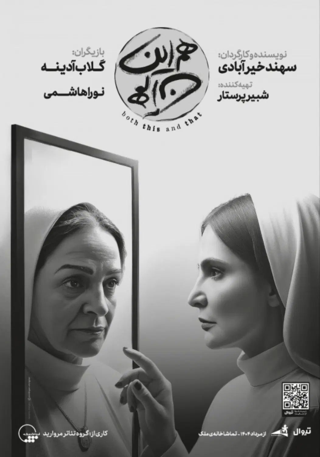 بلیط نمایش تئاتر هم‌این/هم‌آن ( گلاب ادینه )|بلیت تئاتر و سینما|تهران, بهار|دیوار