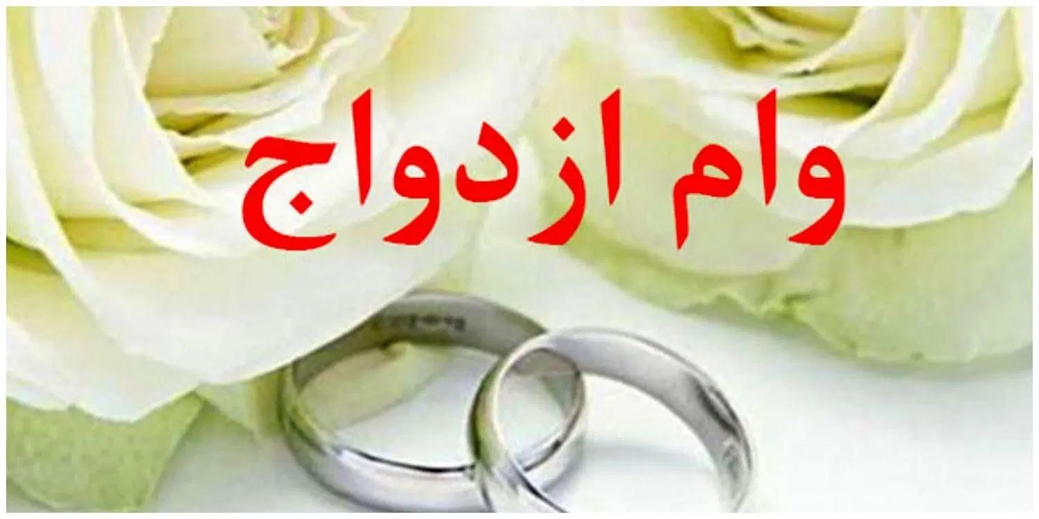 خریدار وام ازدواجی|خدمات مالی، حسابداری، بیمه|رشت, شهرک صبا|دیوار