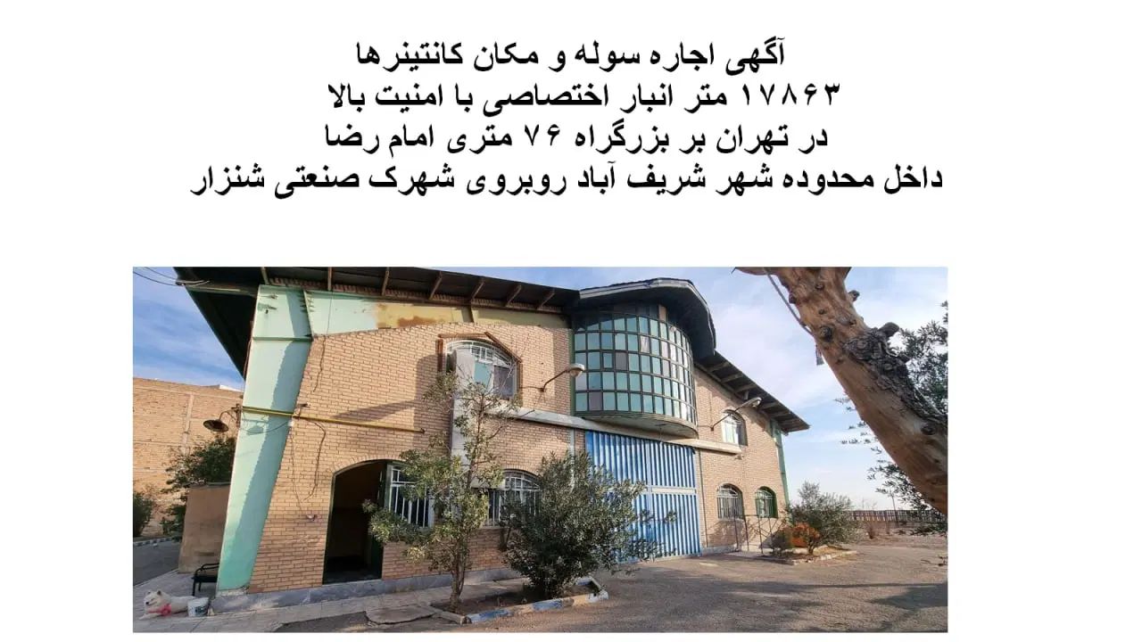 اجاره انبار اختصاصی بر بزرگره 76 متری شرق تهران|اجارهٔ دفتر صنعتی، کشاورزی، تجاری|شریف‌آباد, |دیوار