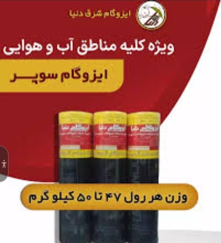 ایزوگام، قیرگونی و زیرسازی آسفالت|خدمات پیشه و مهارت|شیراز, تاچارا|دیوار