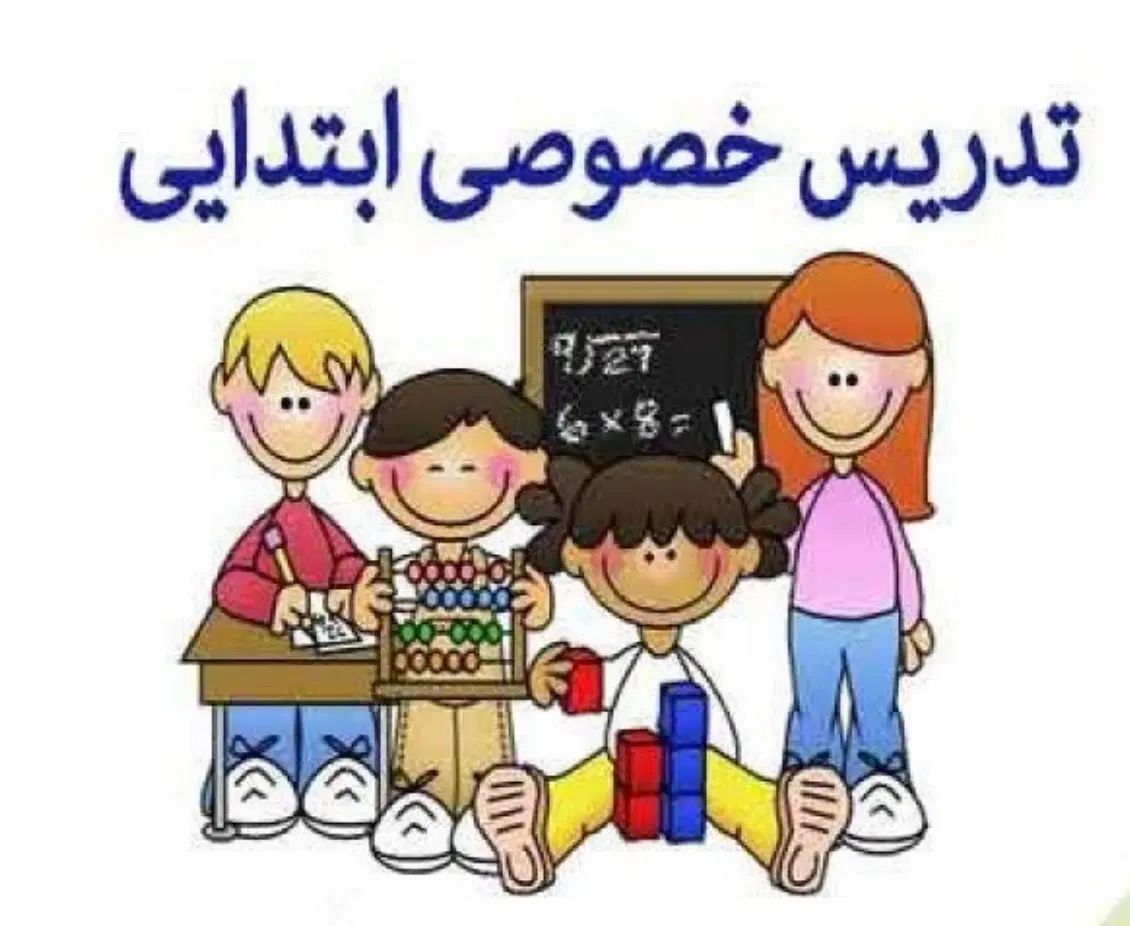 معلم خصوصی (همیار دانش آموز) اول،دوم و سوم دبستان|خدمات آموزشی|تهران, بوستان چیتگر|دیوار