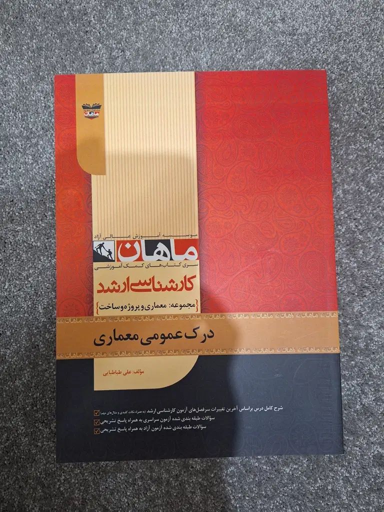 ارشد و دکتری معماری (ماهان و مدرسان شریف) نو|کتاب و مجله آموزشی|تهران, خواجه نظام الملک|دیوار