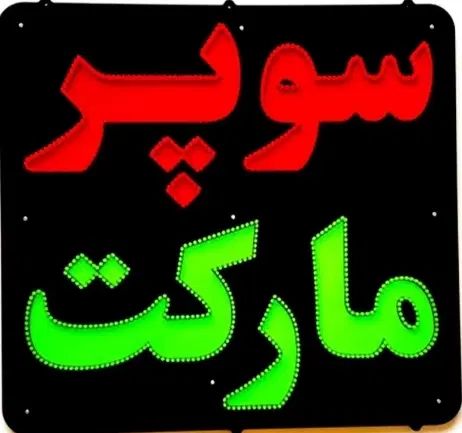 فروشنده سوپرمارکت|استخدام خدمات فروشگاه و رستوران|رشت, رودبارتان|دیوار