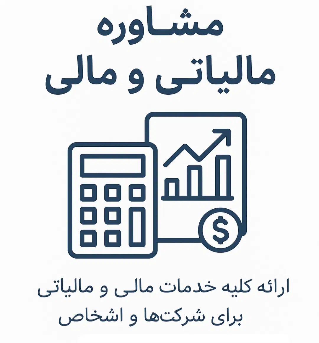 مشاوره و انجام خدمات مالی و مالیاتی و سامانه ها|خدمات مالی، حسابداری، بیمه|تهران, دانشگاه شریف|دیوار