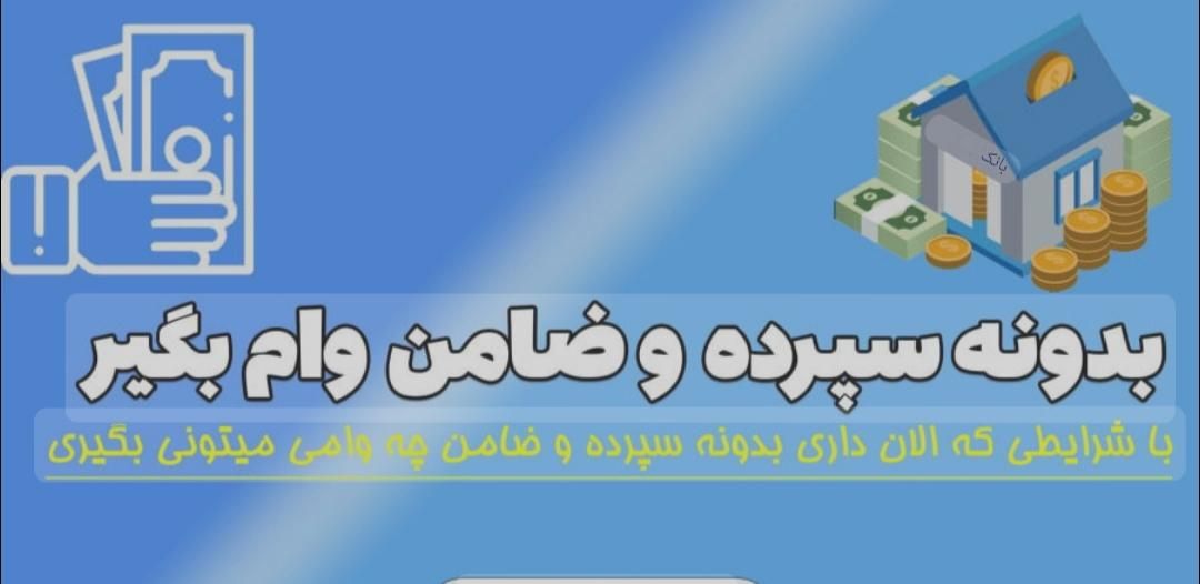 وام بدونه سپرده ،معدل وچک|خدمات مالی، حسابداری، بیمه|سبزوار, امیریه|دیوار