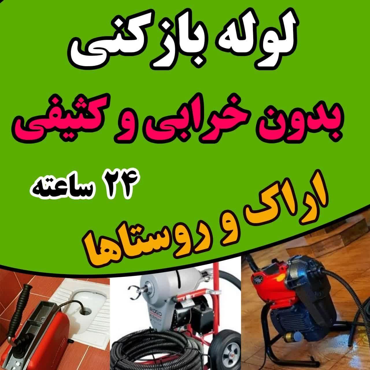 لوله بازکنی لوله کشی نشت یابی تعمیرات شبانه‌روزی|خدمات پیشه و مهارت|اراک, |دیوار