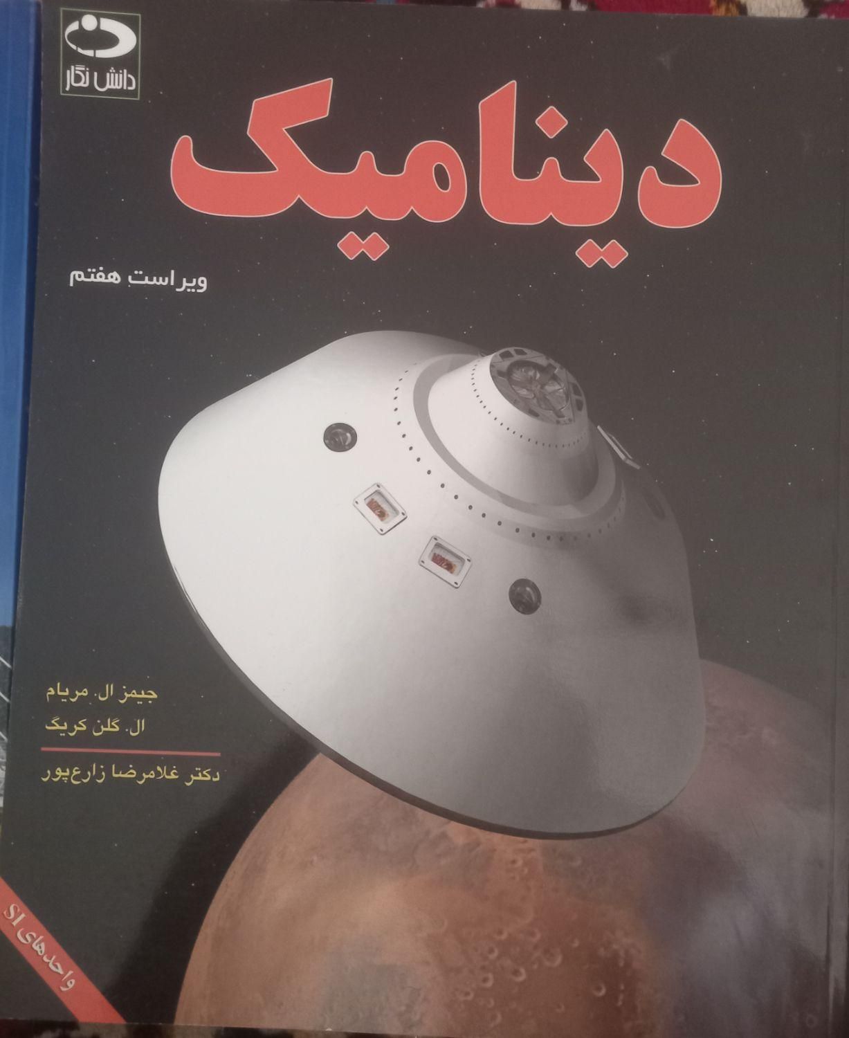 کتاب های استاتیک و دینامیک مریام|کتاب و مجله آموزشی|اصفهان, چشمه باقرخان|دیوار