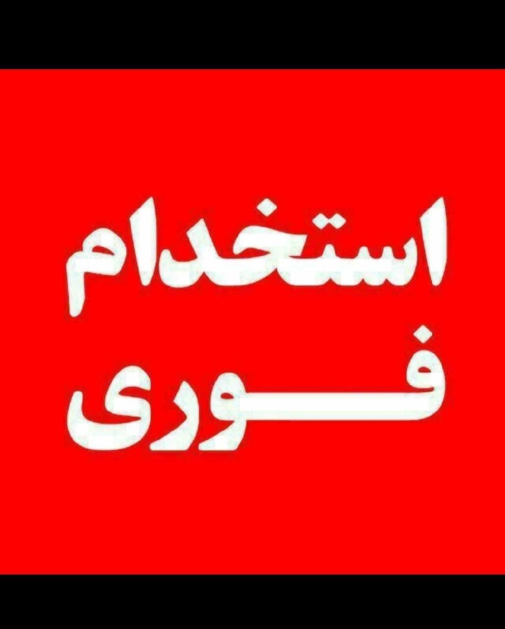 استخدام ۲ نفر دایرکتر و پاسخگو(اینستاگرام)|استخدام رایانه و فناوری اطلاعات|تهران, شهرک دانشگاه تهران|دیوار
