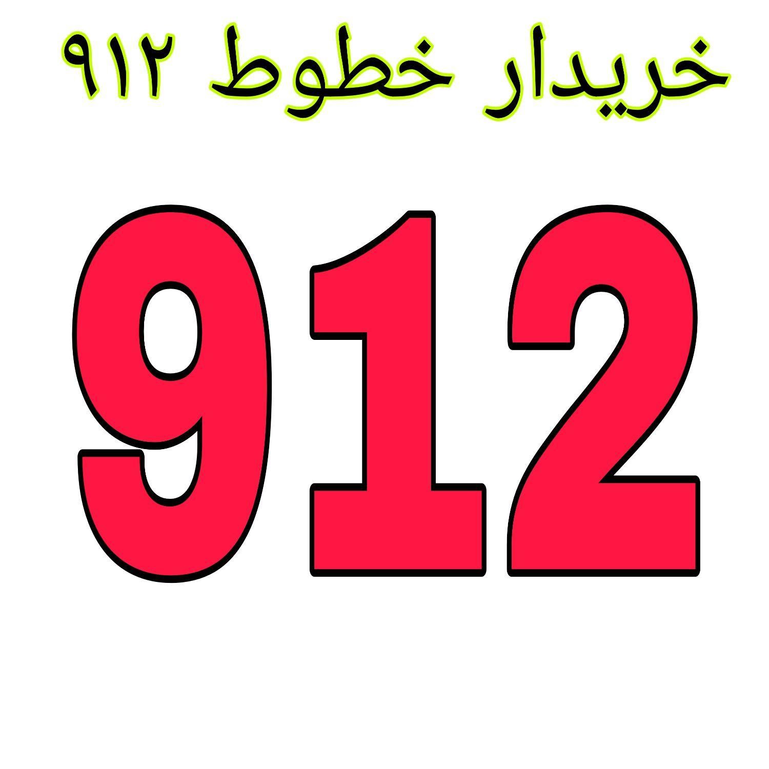 خریدار نقدی خطوط ۰۹۱۲|سیم‌کارت|تهران, نعمت‌آباد|دیوار