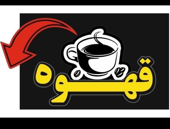 باریستا/کافه دار/کافی شاپ/خانم|استخدام خدمات فروشگاه و رستوران|اصفهان, باتون|دیوار