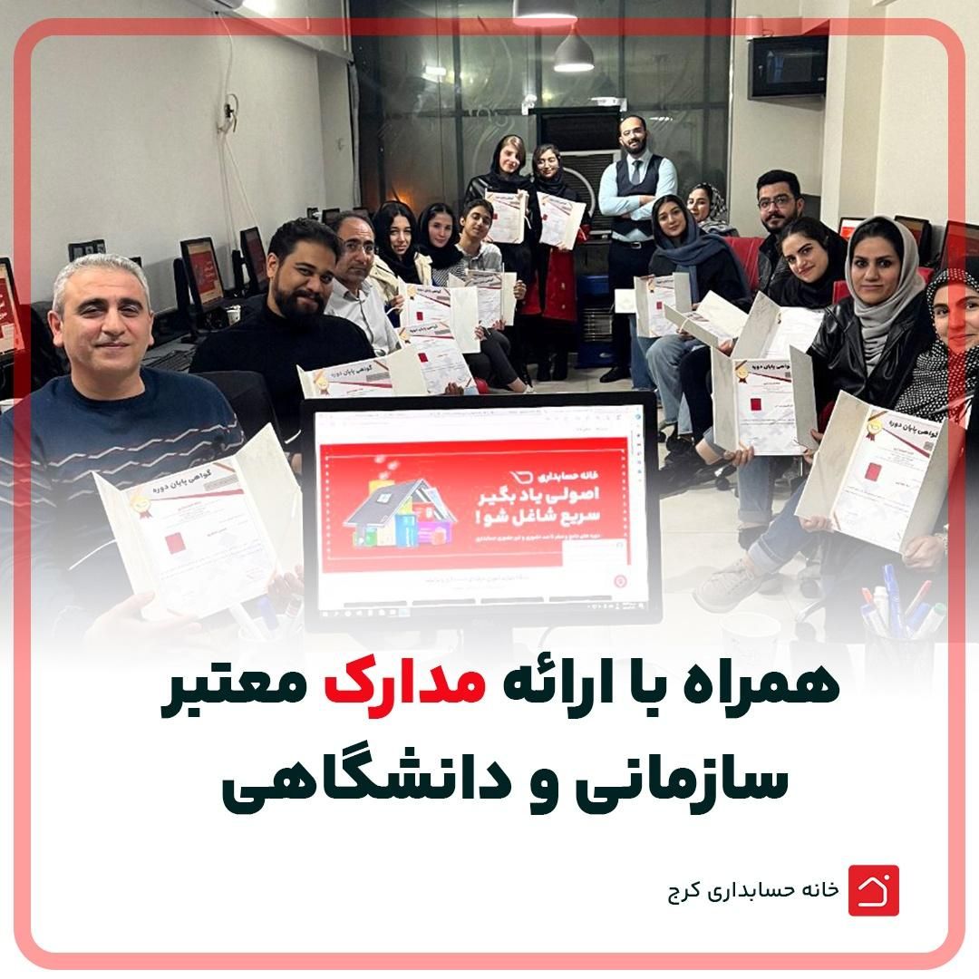 حسابداری رو آسون یاد بگیر و تضمینی استخدام شو|استخدام مالی، حسابداری، حقوقی|کرج, گوهردشت|دیوار
