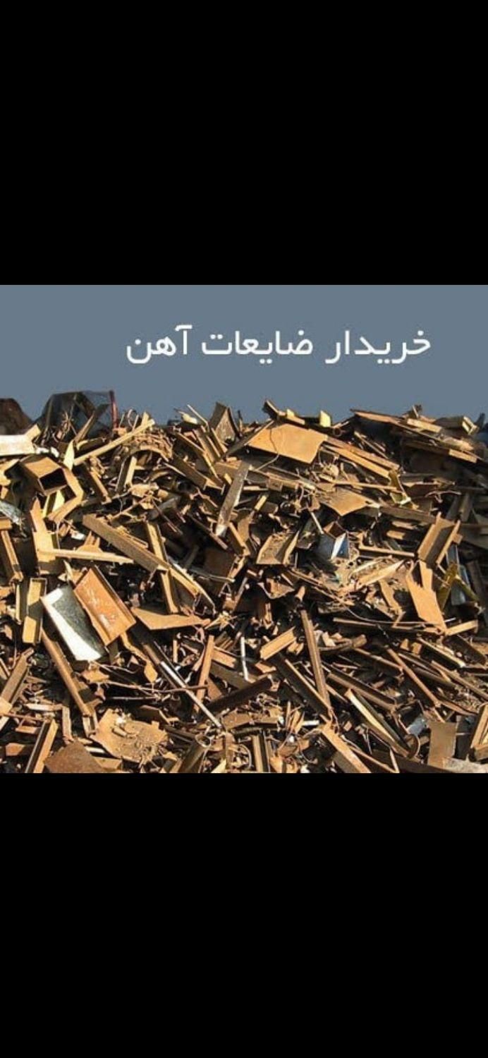 خرید ضایعات آهن مس برنج آلومینیوم|عمده‌فروشی|فولادشهر, فولادشهر|دیوار