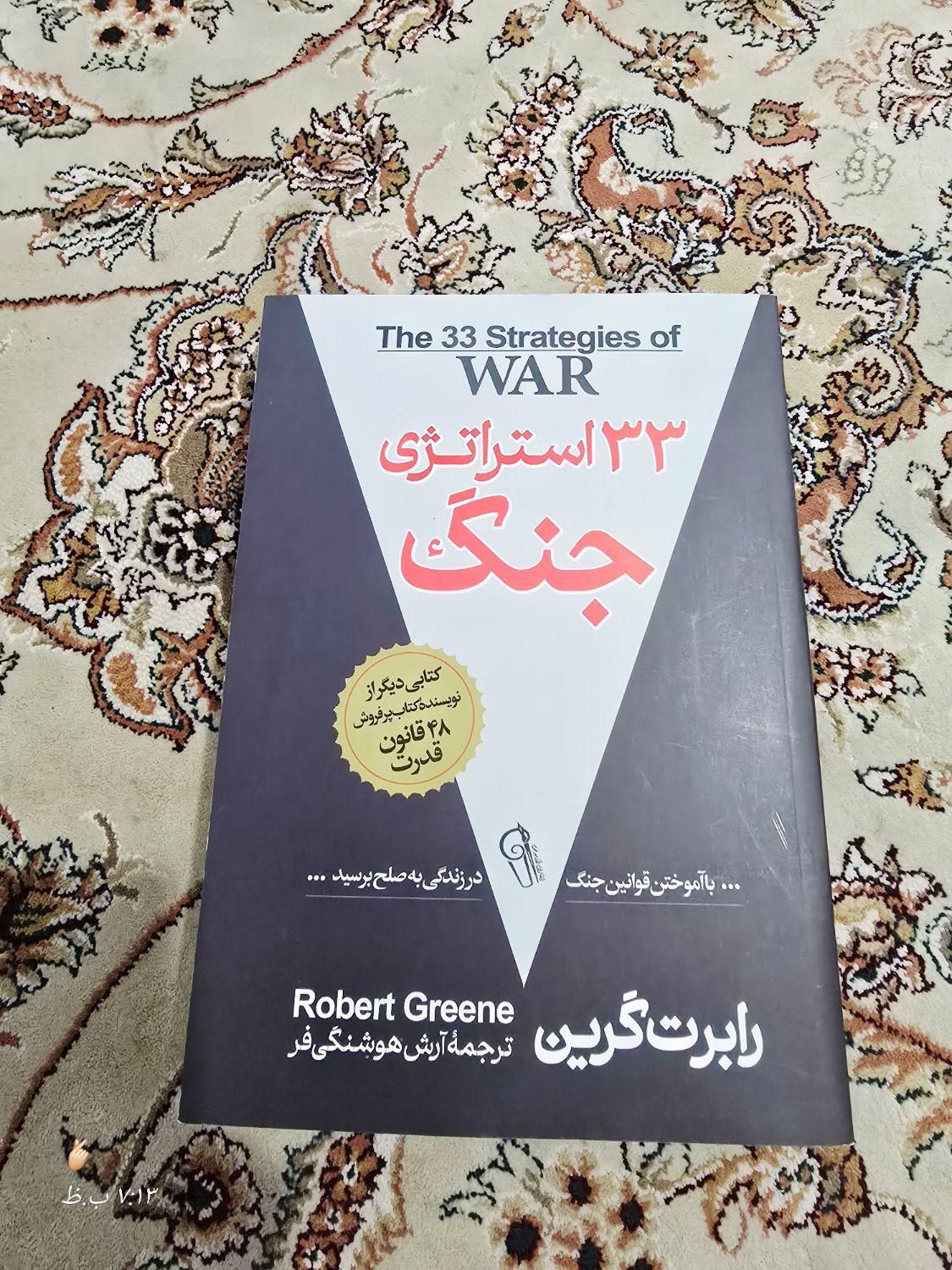 دوکتاب ۴۸ قانون قدرت و استراژی جنگ|کتاب و مجله آموزشی|تهران, نیروی هوایی (پیروزی)|دیوار