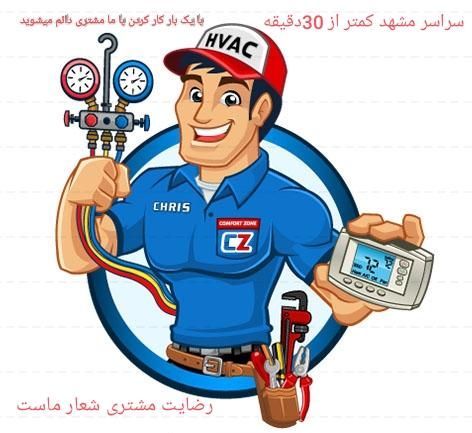 تعمیرات‌پکیج‌رادیاتور‌شوفاژابگرمکن‌کولرگازی‌بخاری|خدمات پیشه و مهارت|مشهد, طبرسی شمالی|دیوار