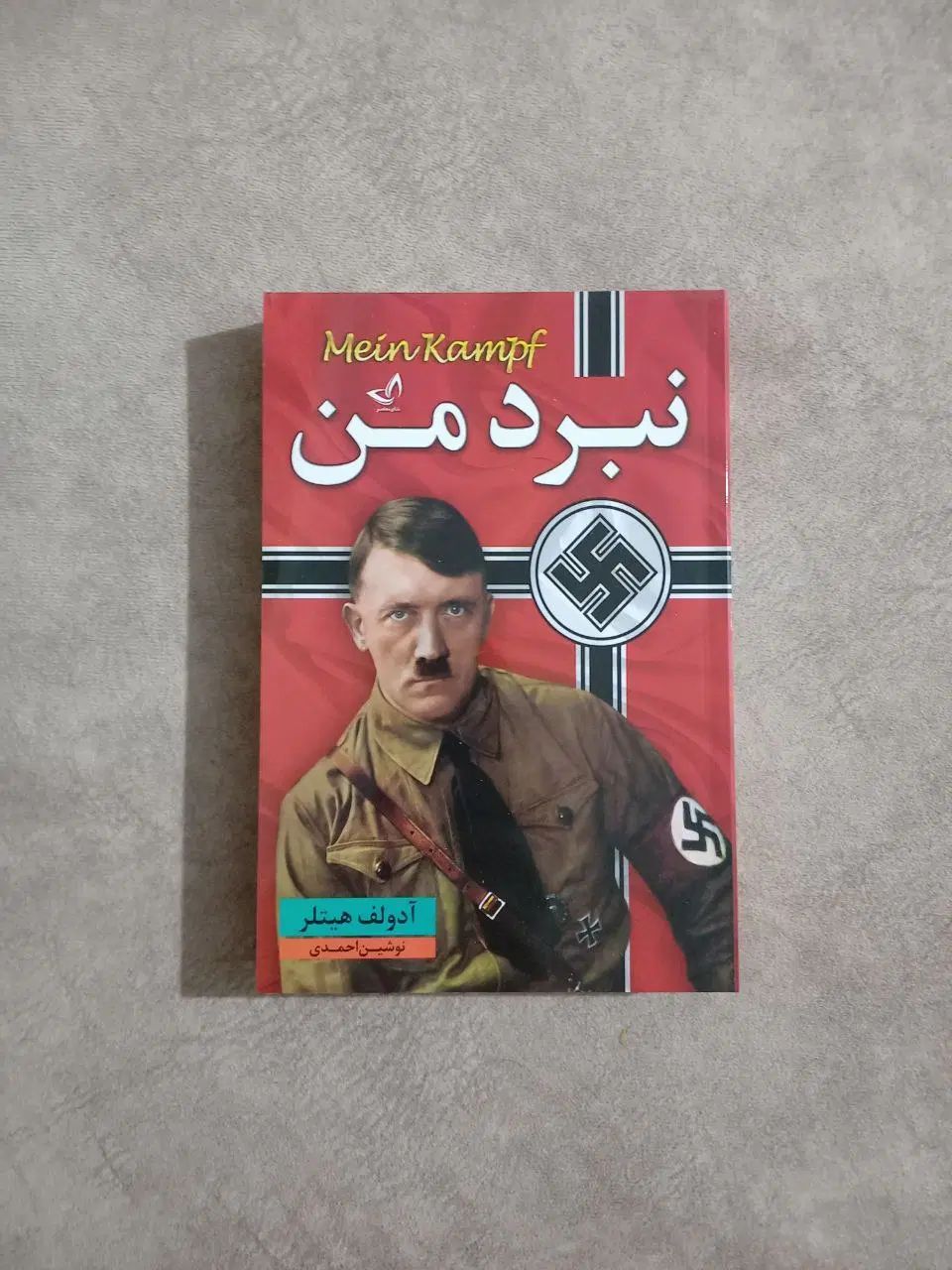 نبرد من|کتاب و مجله ادبی|کرج, فاز ۳ گوهردشت|دیوار