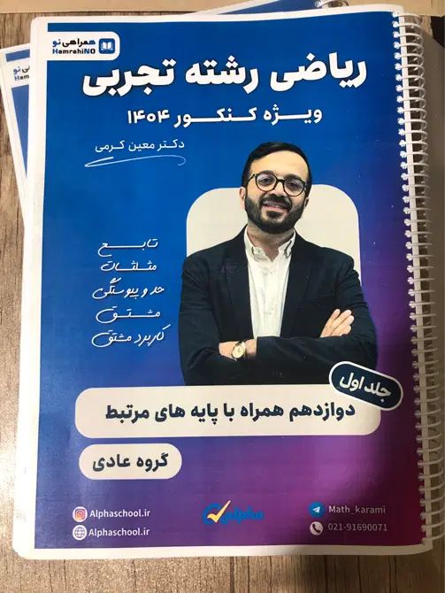 جزوه ریاضی رشته تجربی معین کرمی ورزن ۱۴۰۴|کتاب و مجله آموزشی|شیراز, منطقه هوایی شهید دوران|دیوار