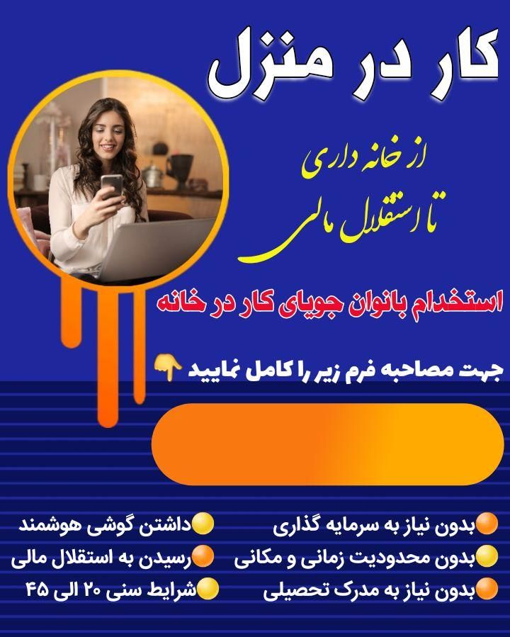 کار در منزل به صورت انلاین فقط برای بانوان|استخدام بازاریابی و فروش|تهران, میرداماد|دیوار