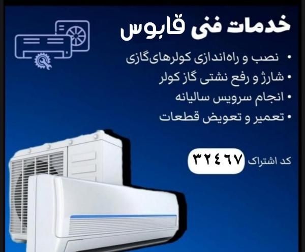 نصب و سرویس و تعمیرات انواع کولر گازی و اسپیلت|خدمات پیشه و مهارت|گنبد کاووس, |دیوار