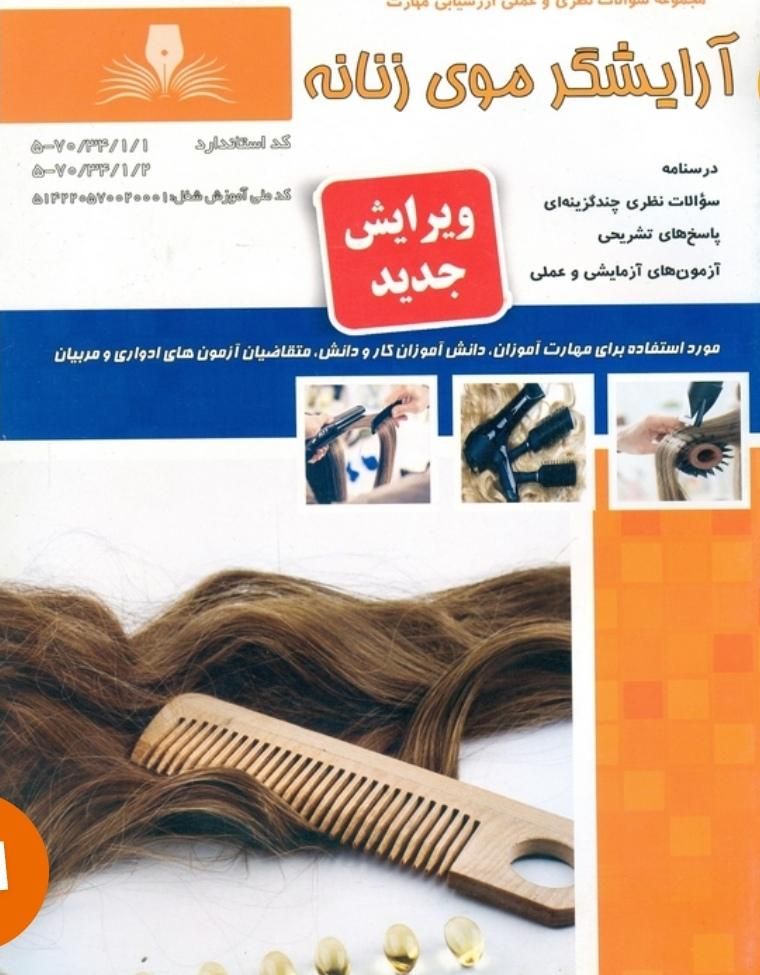 کتاب آرایش وپیرایش وآرایشگر وزنانه فنی حرفه ای|کتاب و مجله آموزشی|اهواز, نادری|دیوار