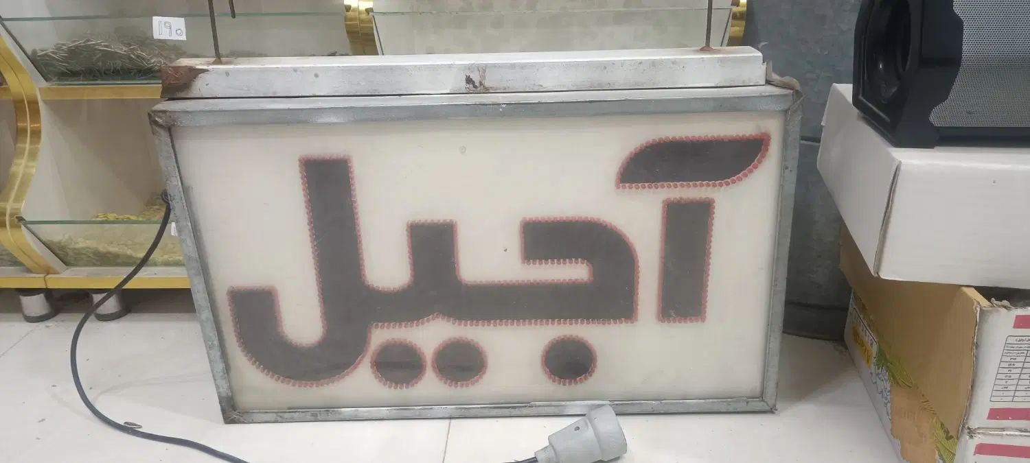 تابلو ال ای دی اجیل دو عدد|ریسه و چراغ تزئینی|مشهد, طبرسی شمالی|دیوار