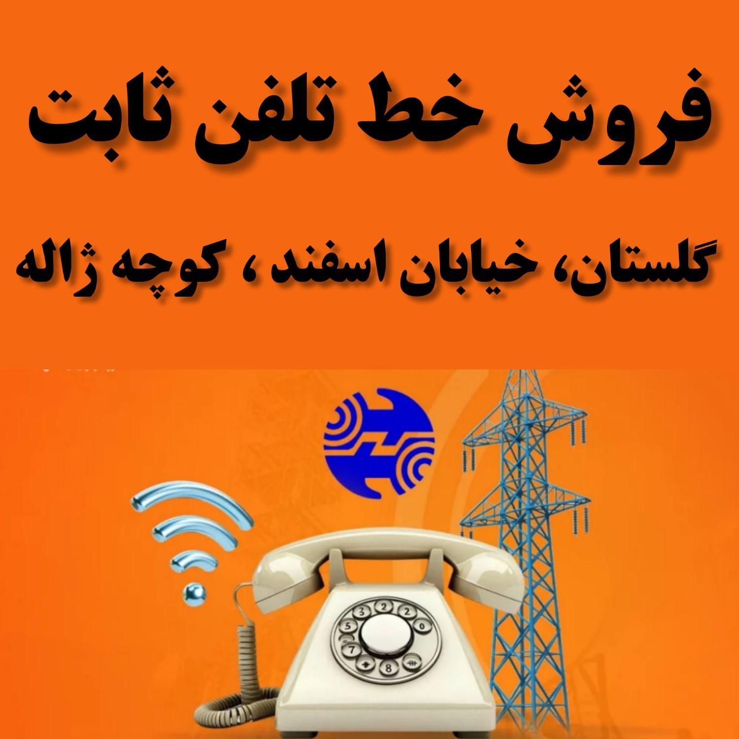 فروش خط تلفن ثابت در گلستان با پیش شماره ۳۳۲۰|تلفن رومیزی|اهواز, گلستان|دیوار