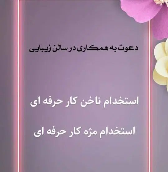 استخدام ناخن کار حرفه ای و مژه کار حرفه ای|استخدام درمانی، زیبایی، بهداشتی|اهواز, کیانپارس |دیوار