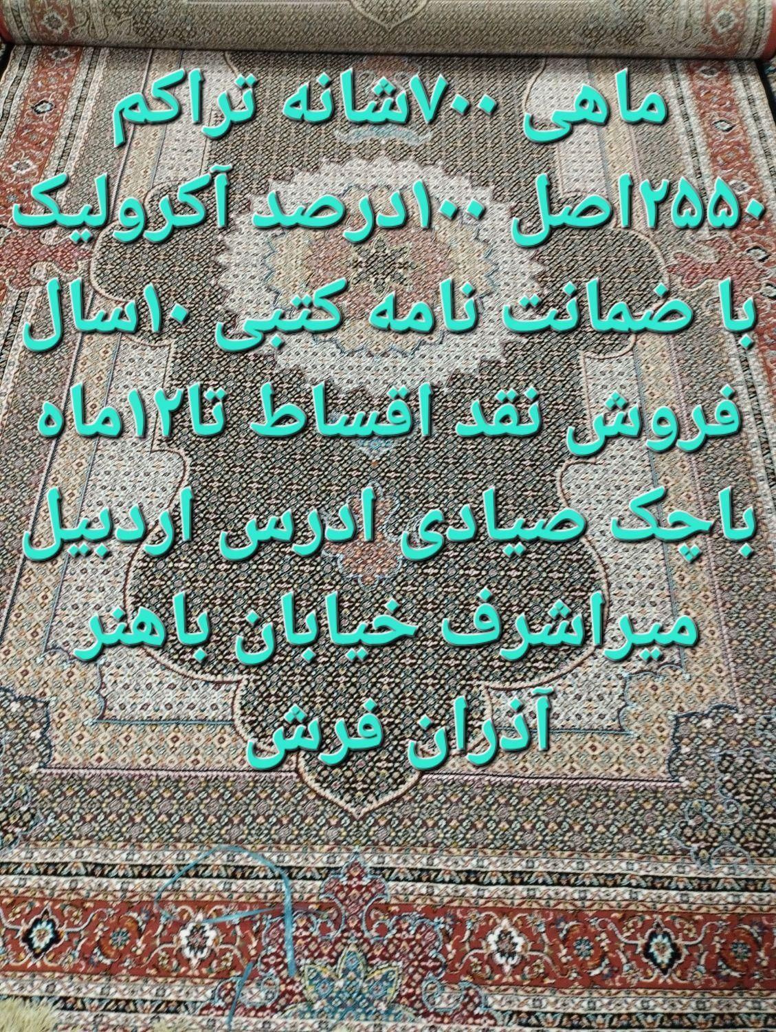 ۷۰۰شانه آکبند ۶متری۸عددمناسب جهزایه عروس|فرش|اردبیل, |دیوار