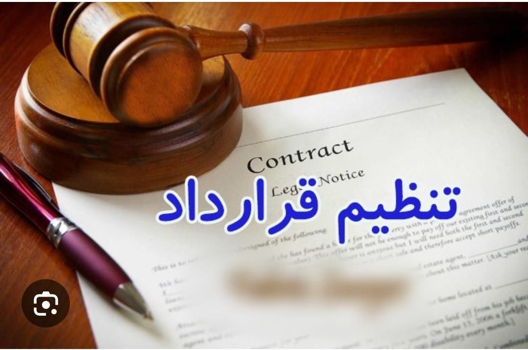 مشاوره و تنظیم تخصصی انعقاد قرارداد|خدمات مالی، حسابداری، بیمه|اصفهان, دشتستان|دیوار