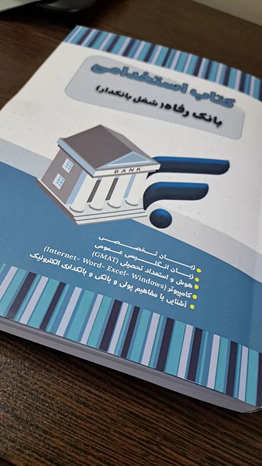 کتاب بانکداری.بانک رفاه.عمومی.استخدامی|کتاب و مجله آموزشی|تهران, قیام|دیوار