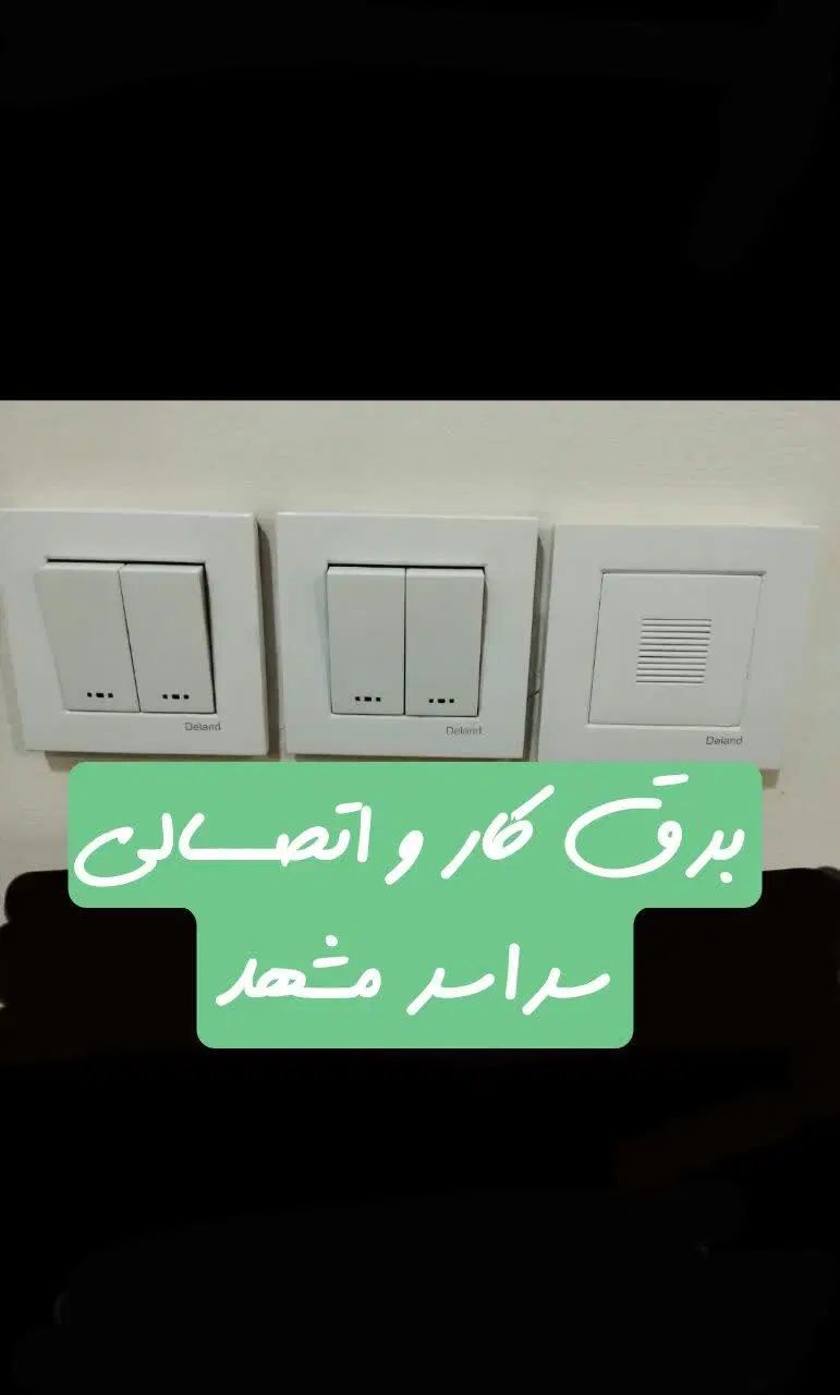 برق کار رفع اتصالی برق خرابی تلفن تمام نقاط شهر|خدمات پیشه و مهارت|مشهد, وکیل‌آباد|دیوار
