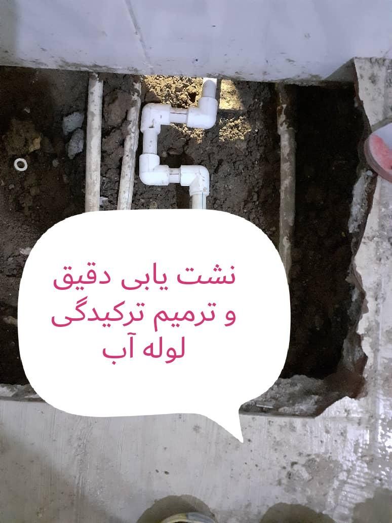 نشت یاب لوله چاه بازکن رفع نم بولوله کش/قم پردیسا|خدمات پیشه و مهارت|قم, زنبیل آباد|دیوار