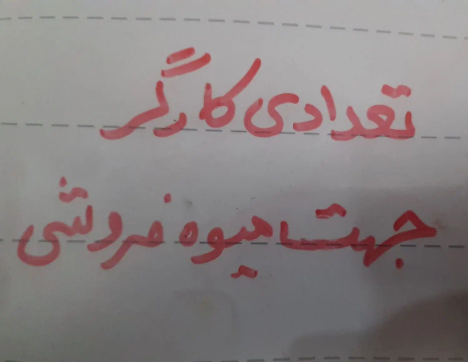 به تعدادی کارگر نیازمندیم ترجیحا ساکن اتابک|استخدام خدمات فروشگاه و رستوران|تهران, اتابک|دیوار