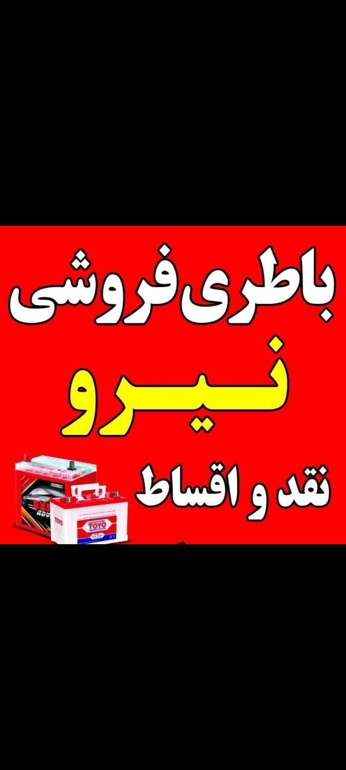 امداد باتری و باتری فروشی ایذه|قطعات یدکی و لوازم جانبی|ایذه, |دیوار