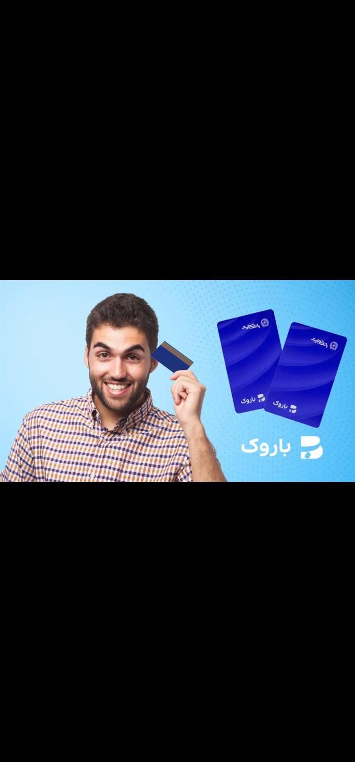 کارت باروک اعتباری وام بانک تجارت|خدمات مالی، حسابداری، بیمه|تهران, بازار|دیوار