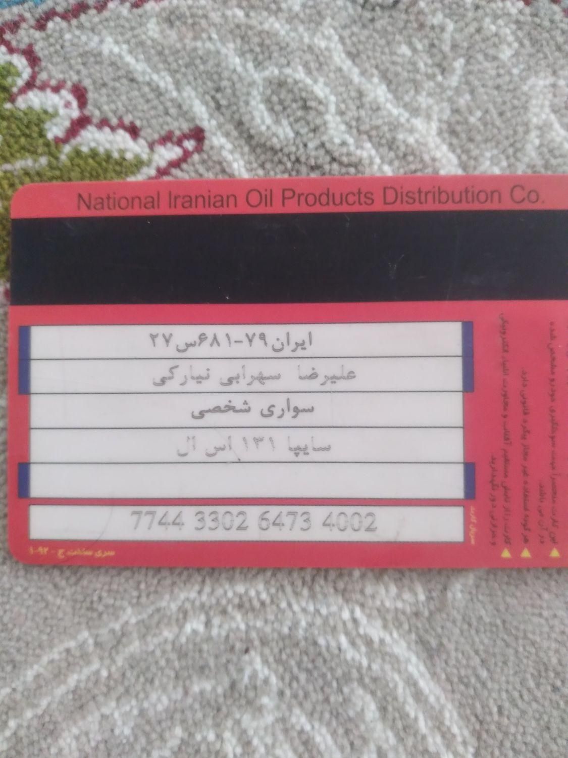 کارت سوخت به نام  آقای علیرضا سهرابی پیدا شده|اشیا|قزوین, |دیوار
