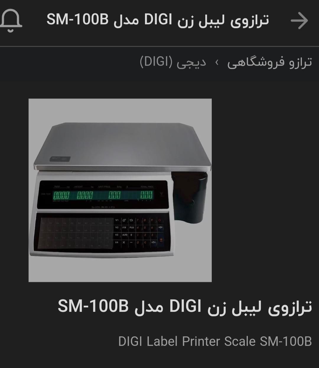 ترازو DIGI مدل SM100B|فروشگاه و مغازه|تهران, دروس|دیوار
