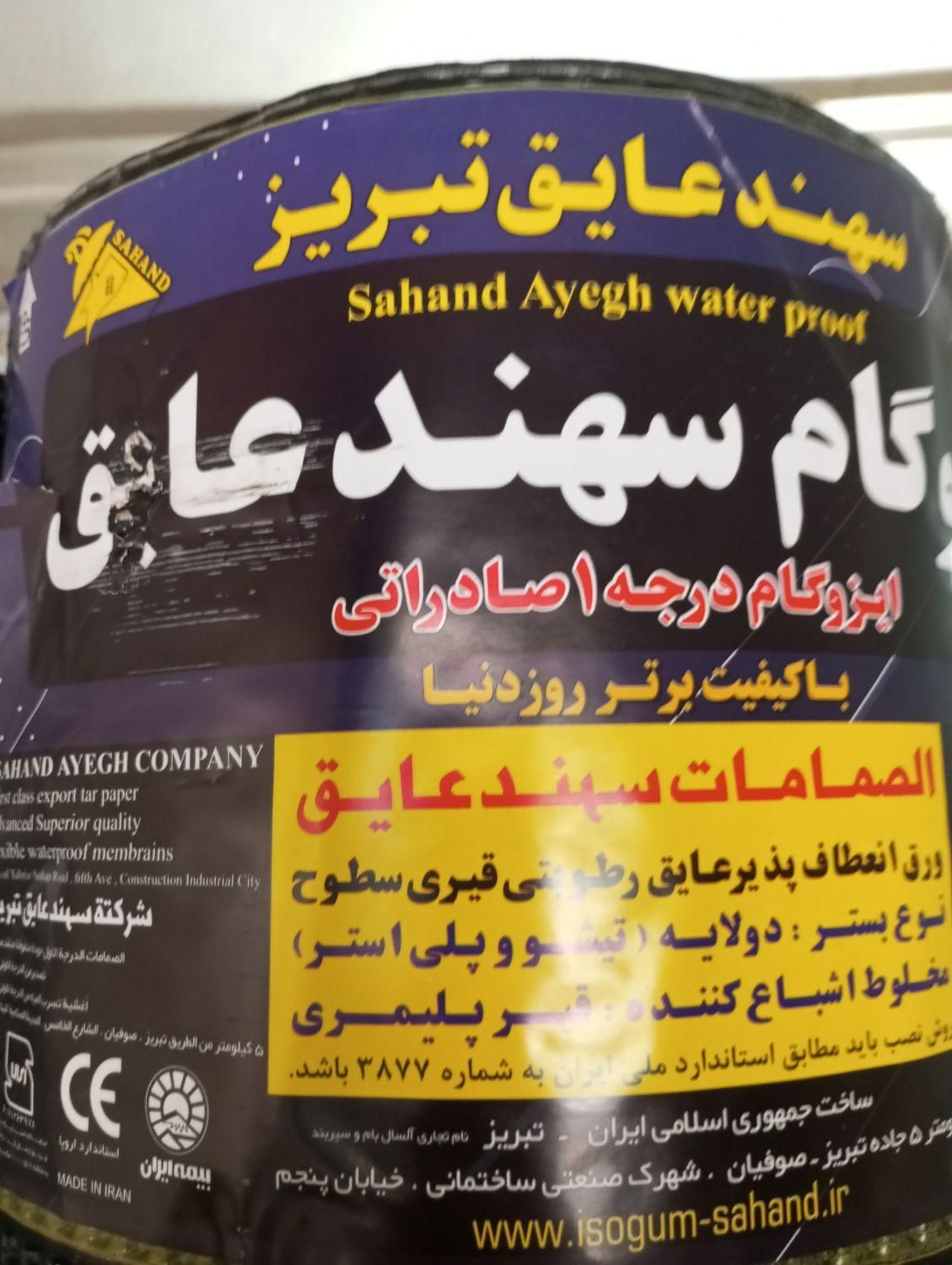 ایزوگام سهند صادراتی|عمده‌فروشی|ری, دیلمان|دیوار