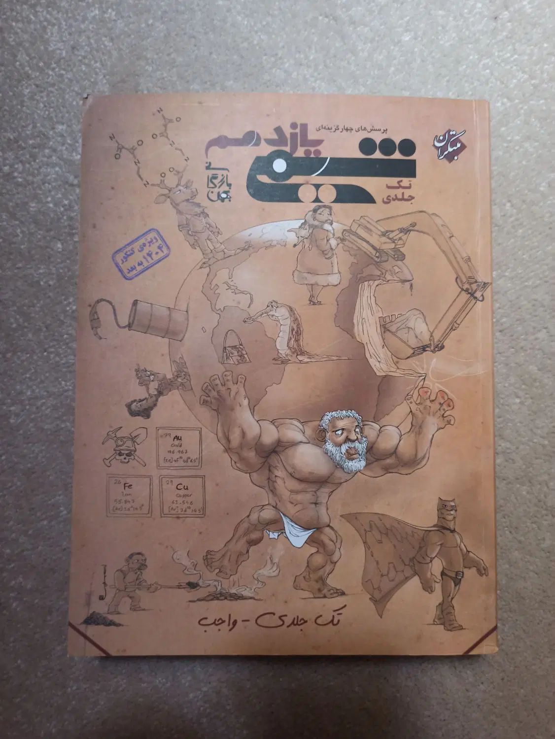 فروش کتابهای کنکور و امتحان نهایی تجربی|کتاب و مجله آموزشی|تهران, گیشا|دیوار