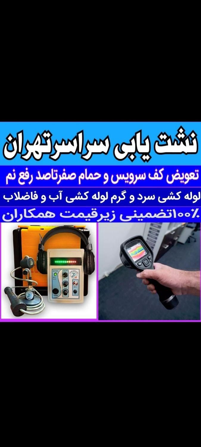 لوله کشی آب نشت یابی خلیج فارس شادآباد یافت آباد|خدمات پیشه و مهارت|تهران, خلیج فارس|دیوار