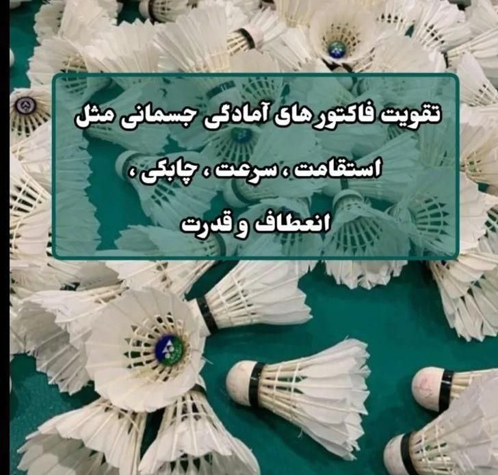 کلاس آموزشی بدمینتون|رویداد ورزشی|چناران, |دیوار