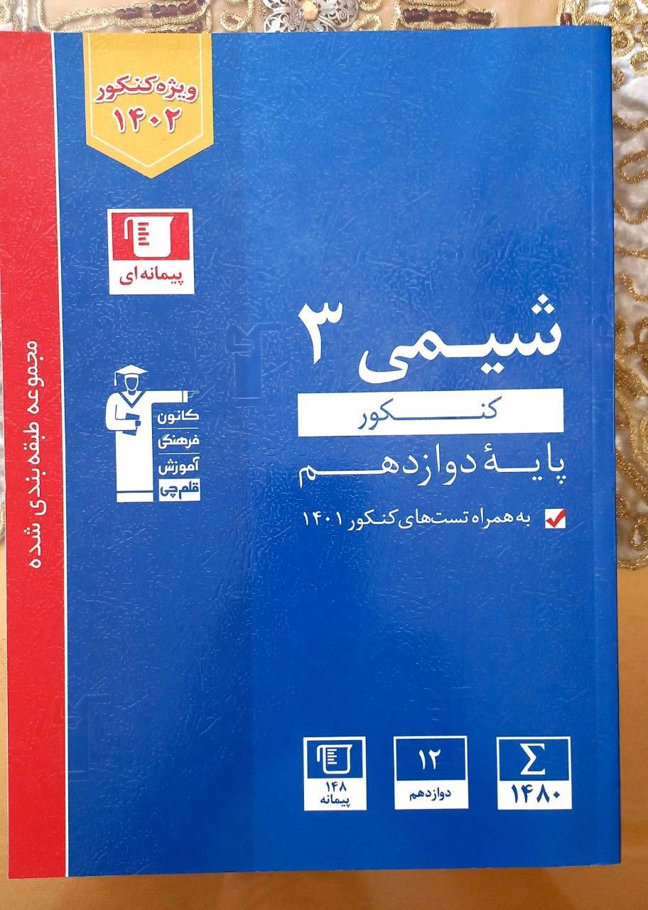 شیمی ۳ تجربی|کتاب و مجله آموزشی|اسلام‌شهر, |دیوار