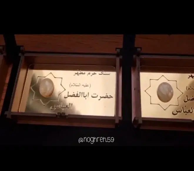 سنگ حرم مطهر حضرت ابوالفضل العباس علیه السلام|بدلیجات|کاشان, بازار کاشان|دیوار