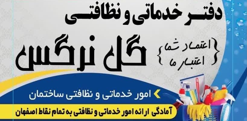 نظافت و زباله کشی کامل مجتمع های مسکونی|خدمات نظافت|اصفهان, گلستان|دیوار