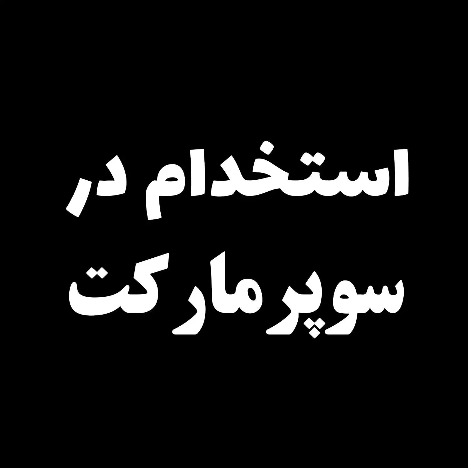 کار در سوپرمارکت|استخدام خدمات فروشگاه و رستوران|اصفهان, سروستان|دیوار