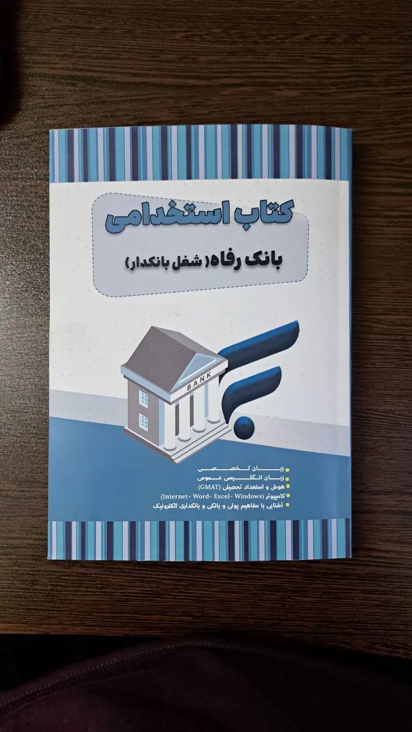 کتاب بانکداری.بانک رفاه.عمومی.استخدامی|کتاب و مجله آموزشی|تهران, قیام|دیوار