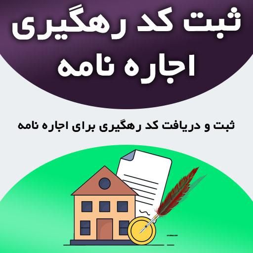 مشاوره، راهنمایی، دریافت وام، ثبت اجاره نامه|خدمات رایانه‌ای و موبایل|تهران, شهرآرا|دیوار