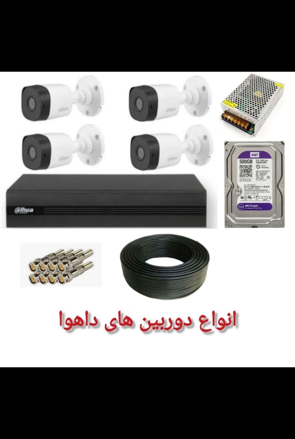 فروش پک های آماده دوربین مداربسته تک وعمده|دوربین مداربسته|گنبد کاووس, |دیوار