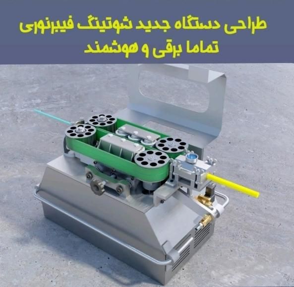 دستگاه شوتینگ فیبرنوری|ماشین‌آلات صنعتی|تهران, پاسداران|دیوار
