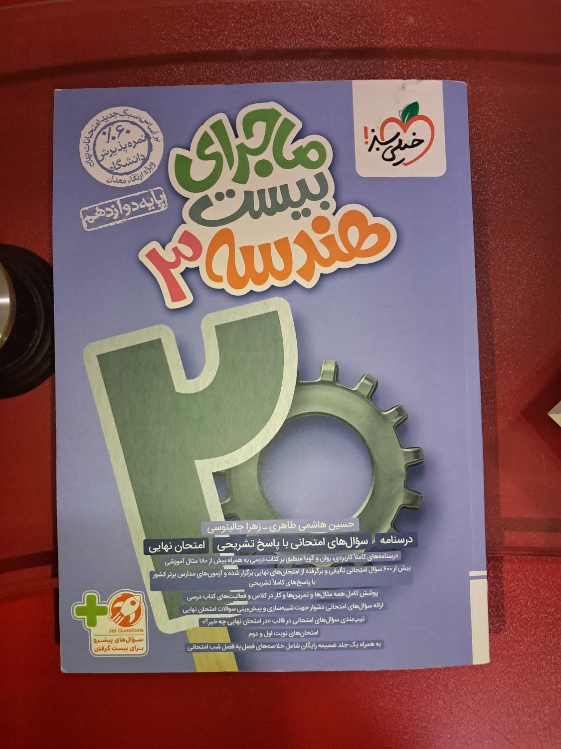 کتاب ماجرای بیست خیلی سبز هندسه دوازدهم ریاضی|کتاب و مجله آموزشی|اصفهان, چرخاب|دیوار