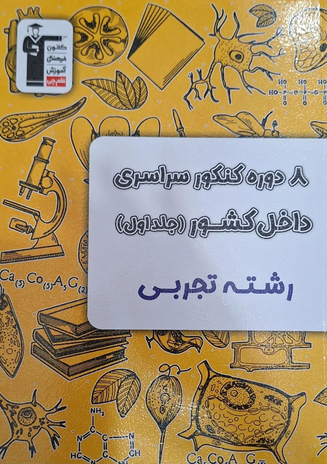 کتاب زرد قلم چی( ۸ دوره کنکور)|کتاب و مجله آموزشی|تهران, بیسیم|دیوار